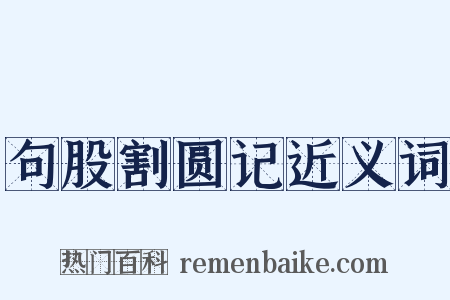 句股割圆记近义词是什么意思的图片